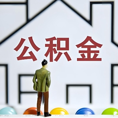 南平代办公积金，离职/在职/封存/大额的都做-咨询我。
