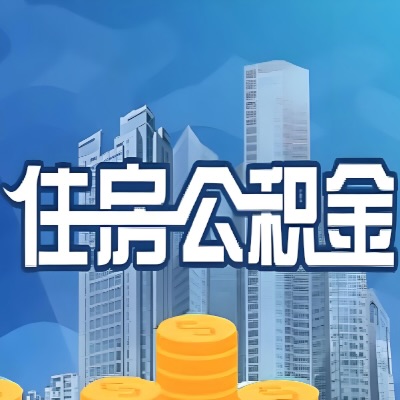 南平装修提取公积金，到底需要什么合同和发票？